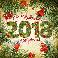 С новым 2018 годом
